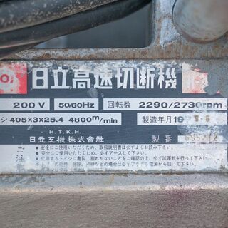 20B0315 札幌引取限定 日立 高速切断機 405mm 三相200V 切断機 電動工具 DIY - 売ります・あげます