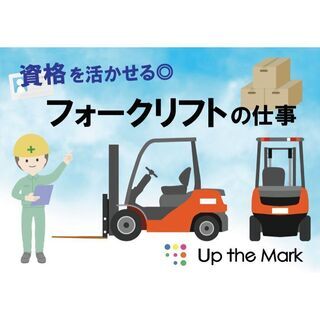 フォークリフトで雑貨品の運搬＜高時給1300円！週払い対応＞