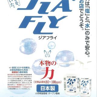 次亜塩素酸水「JIA FLY‐ジアフライ‐」今だけ価格で発売中！