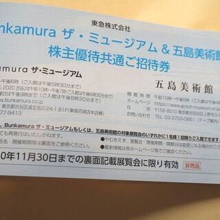 東急 Bunkamura ザ・ミュージアム　五島美術館　招待券2...