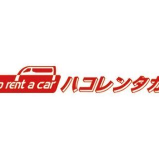 ハコレンタカー沖縄営業所(ア・パ）未経験歓迎で入社祝い金ありのレ...