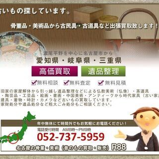 名古屋市・愛知県・岐阜県・三重県の骨董品・古美術品の出張買取りは名古屋のR88 − 愛知県