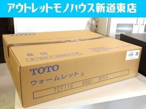 新品 TOTO 暖房便座 ウォームレットS  TCF116#NW1 ホワイト 白 札幌市東区 新道東店