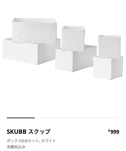 IKEA】SKUBB スクッブ ボックス6点セット, ホワイト (はくな)  和泉多摩川の収納家具《収納ケース》の中古あげます・譲ります｜ジモティーで不用品の処分