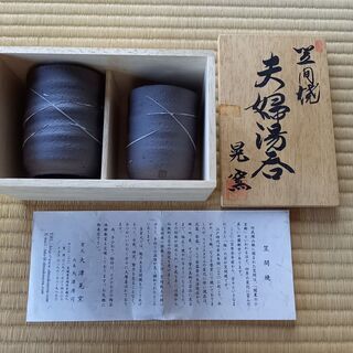 《🍵新品❗》笠間焼　高級夫婦湯呑