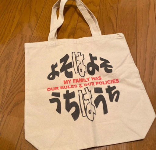 差し上げます よそはよそうちはうちトートバッグ はべ 東小金井のバッグ トートバッグ の中古あげます 譲ります ジモティーで不用品の処分 差し上げます よそはよそうちはうちトートバッグ はべ 東小金井のバッグ トートバッグ の中古あげます 譲ります ジモティーで不用品の処分