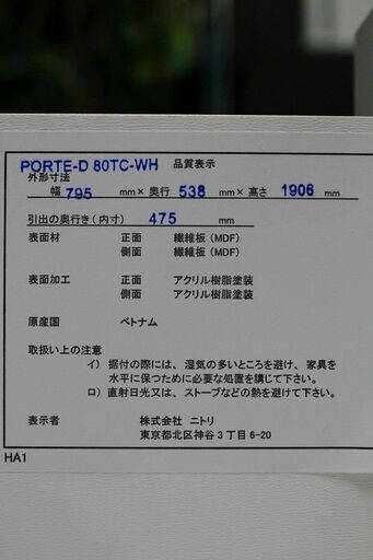 R1829) ニトリ 9段チェスト/タワーチェスト PORTE-D80TC-WH 2019年製