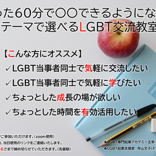 たった60分で〇〇できるようになる！ テーマで選べるLGBT交流教室