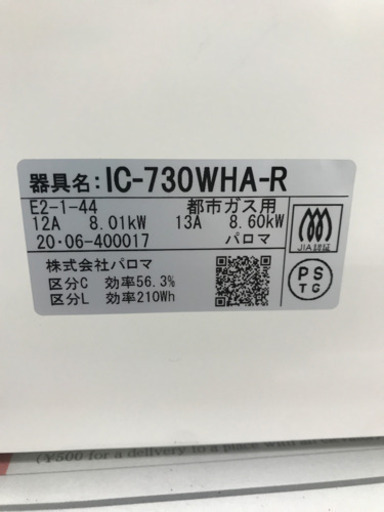 PAROMA パロマ エブリシェフ IC-730WA-R 都市ガス 【公式通販】 未使用 