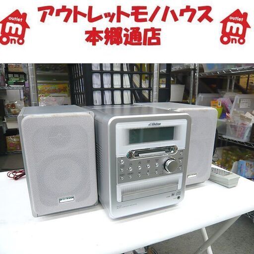 札幌 ミニコンポ MDLP/CD/カセット/AM/FM ビクター CA-UXQ1-S リモコン付 2004年製 ラジカセ ラジオ デッキ オーディオ 本郷通店