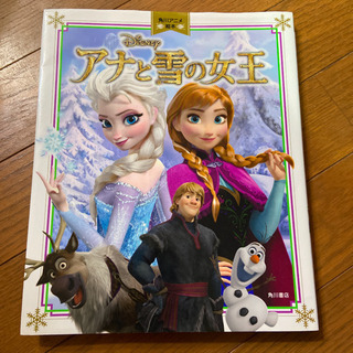 アナと雪の女王　ディズニー　絵本