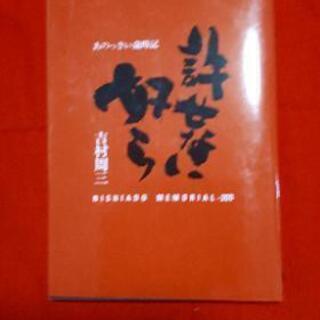 書籍　「許せない奴ら」