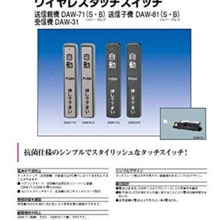 エンジニアリング　 TAKEX  自動ドア  タッチスイッチ ワイヤレス 送信親機 DAW71