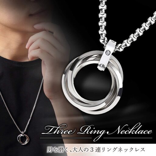 新品 日本全国郵送相談可 ネックレス メンズ アクセサリー チタン ボックスチェーン 三連 リング プレゼント ギフト 贈り物 金属アレ Mt 池袋のアクセサリー ネックレス の中古 古着あげます 譲ります ジモティーで不用品の処分