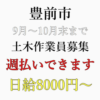 豊前市にて土木作業員の募集