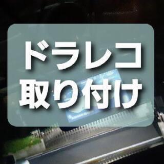 ドラレコ10000円で取り付けします