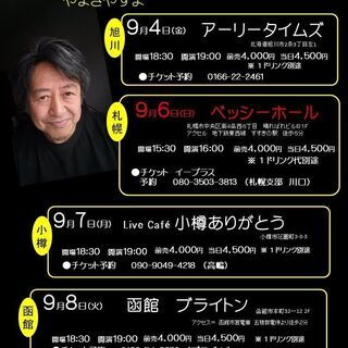 ９月８日 火 山木康世函館ライブ しいこ 函館のコンサート ショーのイベント参加者募集 無料掲載の掲示板 ジモティー