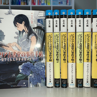 ビブリア古書堂の事件手帖　1-7巻 + 続巻【まとめて】