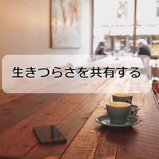 生きづらさを共有する交流会 in 埼玉の画像
