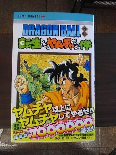 超大幅値下げしました ドラゴンボール外伝 転生したらヤムチャだった件単行本 さがらたけとも 津島のマンガ コミック アニメの中古あげます 譲ります ジモティーで不用品の処分 超大幅値下げしました ドラゴンボール外伝 転生したらヤムチャだった件単行本 さがらたけとも 津島のマンガ コミック アニメの中古あげます 譲ります ジモティーで不用品の処分