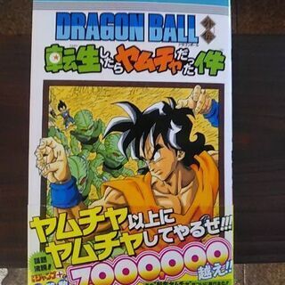 超大幅値下げしました。ドラゴンボール外伝 転生したらヤムチャだっ...