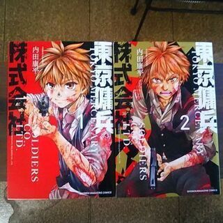 超大幅値下げしました。講談社・東京傭兵株式会社単行本全2巻セット