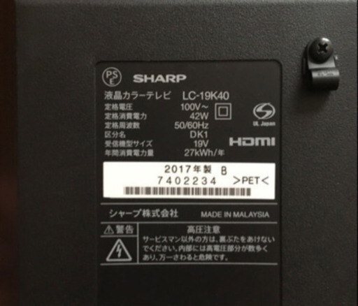 SHARP アクオス 19インチ 17年製 おまけ付き