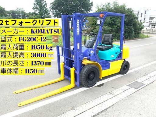 KOMATSU 2tフォークリフト FG20C-12 シート新品！ ノーパンクタイヤ！