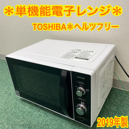 配達無料地域あり＊東芝　単機能電子レンジ　ヘルツフリー  2019年製＊製造番号 SO17236096RA＊