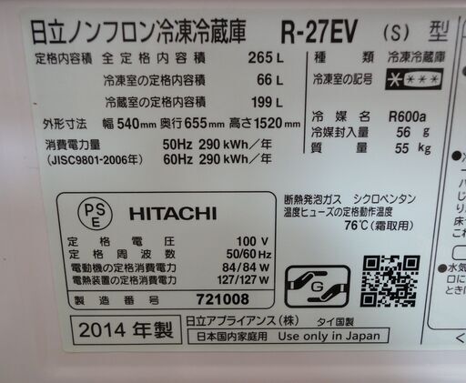 HITACHI/日立 3ドア冷蔵庫 265L R-27EV 2014年製【ユーズドユーズ名古屋天白店】J264