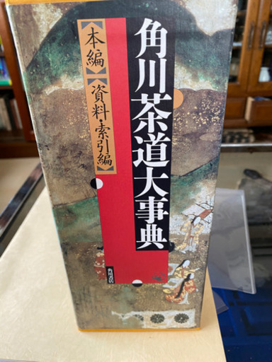角川茶道大辞典【本編・資料索引編】全2冊　ほぼ未使用です