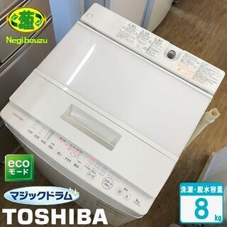 美品【 TOSHIBA 】東芝 マジックドラム 洗濯8.0kg 全自動洗濯機 DD 