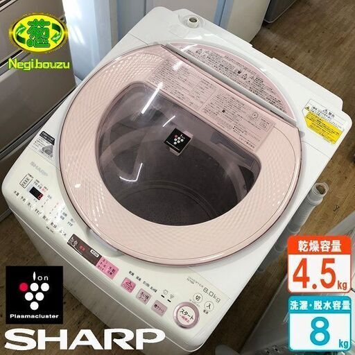 美品【 SHARP 】シャープ 洗濯8.0㎏/乾燥4.5㎏ プラズマクラスター搭載 洗濯乾燥機 黒カビブロック、キレイな水でお洗濯！ ES-TX8A