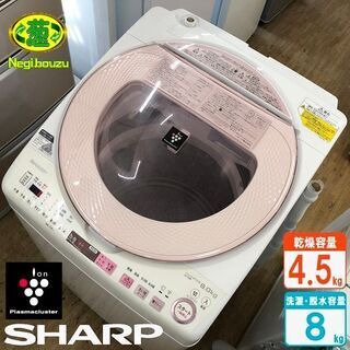 美品【 SHARP 】シャープ 洗濯8.0㎏/乾燥4.5㎏ プラ...