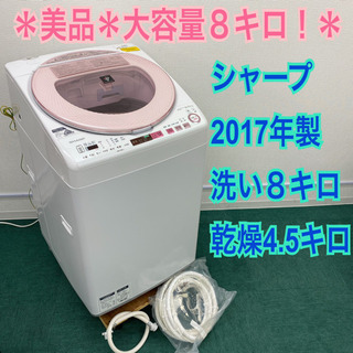 配達無料地域あり＊美品＊大容量8キロ＊シャープ 2017年