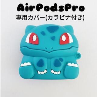 【ネット決済・配送可】AirPodsProカバー　エアポッズケー...