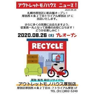 2020年8月26日 札幌市厚別区にアウトレットモノハウス厚別店...