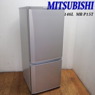 京都市内方面配達無料】おしゃれ冷蔵庫 三菱 146L HL09