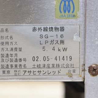 アサヒサンレッド 赤外線焼物器 グリラ― SG-16 LPガス 下火式 串焼き（