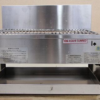 アサヒサンレッド 赤外線焼物器 グリラ― SG-16 LPガス 下火式 串焼き（