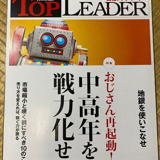 日経トップリーダー 2017年2月〜2019年12月 35冊