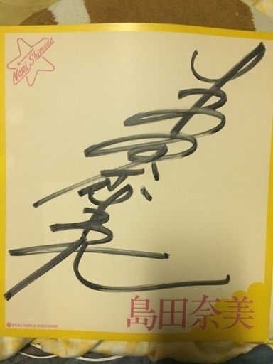 島田奈美、直筆サインとポストカード