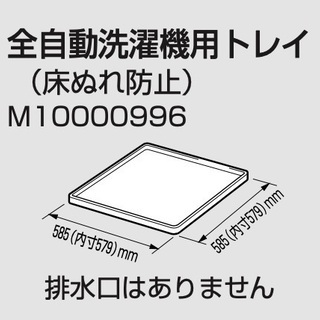三菱 全自動洗濯機用トレイ (床ぬれ防止) M10000996 