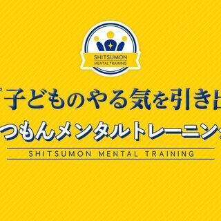 『子どものやる気を引き出す』しつもんメンタルトレーニング体験会 ...