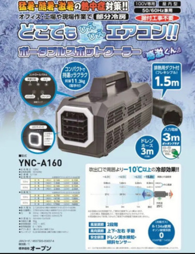 日動工業 ポータブルスポットクーラー YNC-A160　『カンゲキくん』