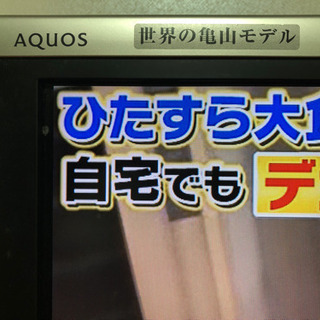 近隣配達　シャープ液晶テレビ　アクオス　世界の亀山モデル46インチ