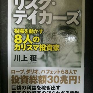 【投資家列伝】リスク・テイカーズ 相場を動かす８人のカリスマ投資家