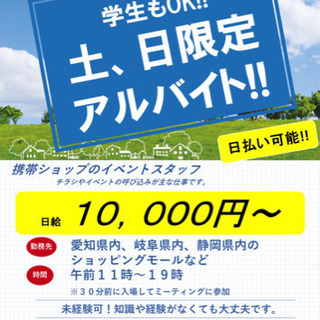 土、日限定アルバイト！未経験、学生、日払い可！