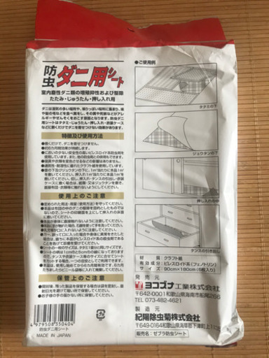 新品未開封防虫シートダニ用6畳分 Akko 有明の家庭用品 害虫駆除 虫よけ の中古あげます 譲ります ジモティーで不用品の処分
