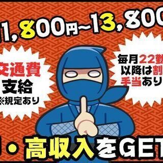 シッカリ稼げてシフトは週毎に決定！現場多数/入社祝金/日払い/未...